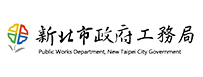 新北市政府工務局