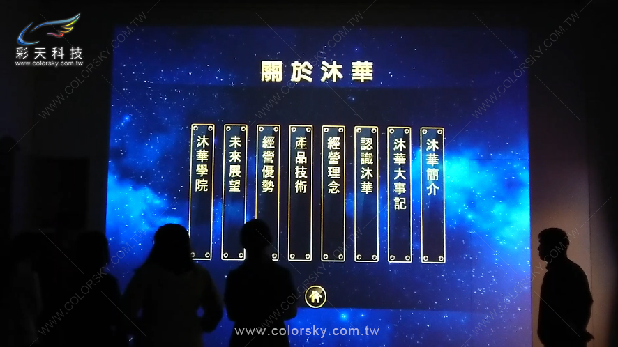 高雄沐華國際美容股份有限公司-營運總部-故事館 - (互動系統規劃與建置、互動應用程式開發、投影工程規劃、施工 )