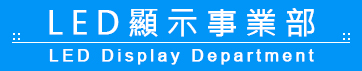 彩天科技LED顯示事業部