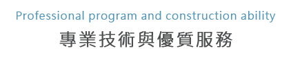 彩天科技-投影系統事業部