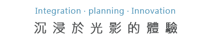 彩天科技-投影系統事業部