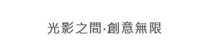 彩天科技-數位投影事業部
