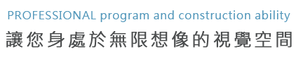 彩天科技-展演工程事業部